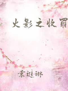 火影之收罗美女