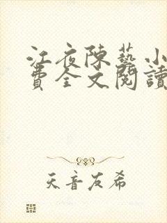 江夜陈艺小说免费全文阅读小说名笔趣阁