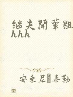 继夫开荤粗肉hhhh