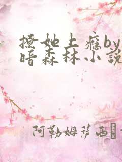 撩她上瘾by黑暗森林小说阅读