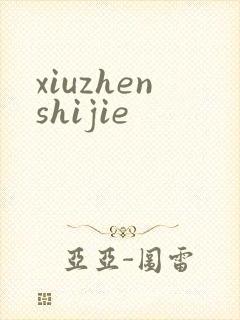 xiuzhenshijie