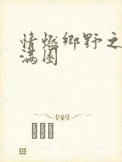 情燃乡野之村色满园