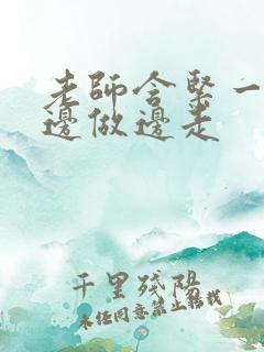 老师含紧一点H边做边走