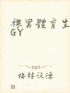 裸男体育生网站GY