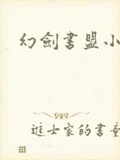 幻剑书盟小说网