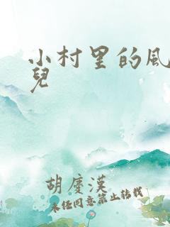 小村里的风流事儿