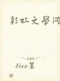 彩虹文学网