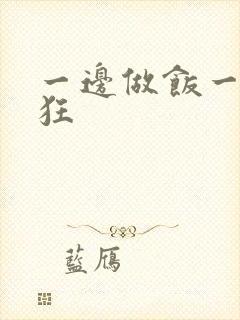 一边做饭一边躁狂