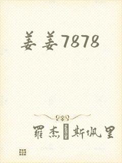 姜姜7878