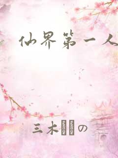 仙界第一人