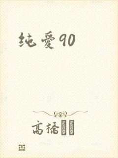 纯爱90