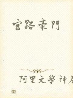 官路豪门