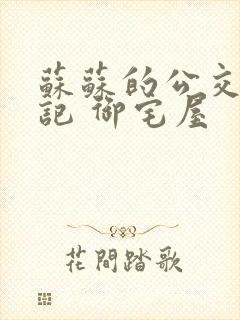 苏苏的公交车日记 御宅屋