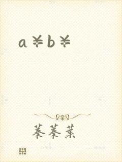 a¥b¥