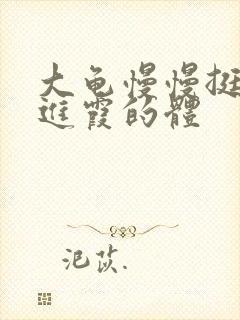 大龟慢慢挺进王进霞的体