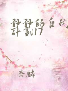 静静的自我改造计划17