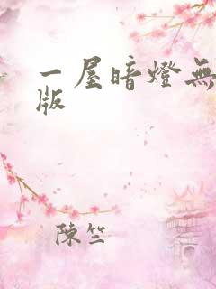 一屋暗灯无删减版