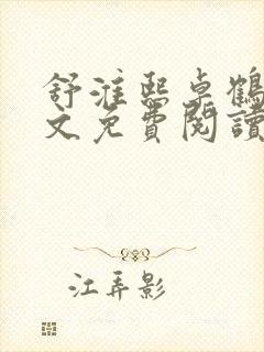 舒淮熙卓鹤霆全文免费阅读