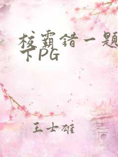 校霸错一题打一下PG