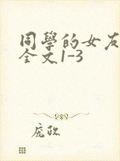 同学的女友苏瑶全文1-3