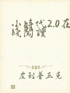 小时代2.0在线阅读