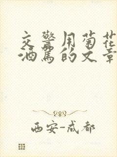 交警用菊花检查酒驾的文章