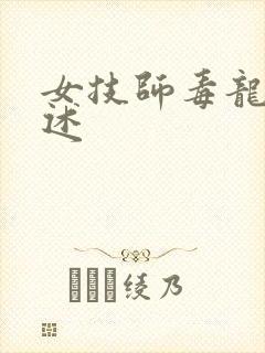 女技师毒龙钻自述