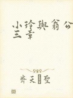 小玲与翁公二十三章