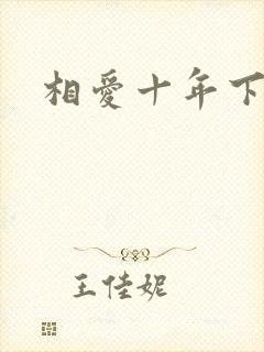 相爱十年下载