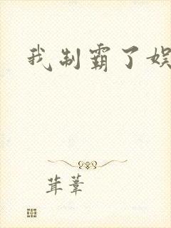 我制霸了娱乐圈