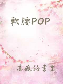 软腰POP