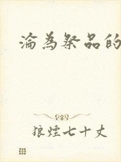 沦为祭品的公主