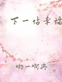 下一站幸福下载