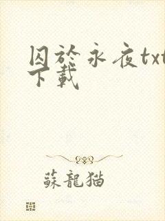 囚于永夜txt下载