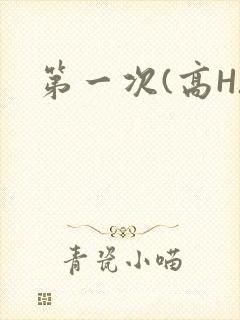 第一次(高H)
