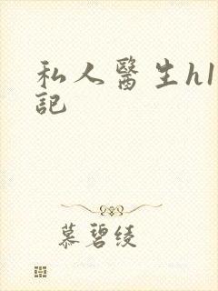 私人医生h1忘记