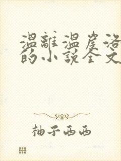 温离温崖洛灵犀的小说全文免费阅读