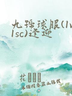 九号球服(1v1sc)逢迎