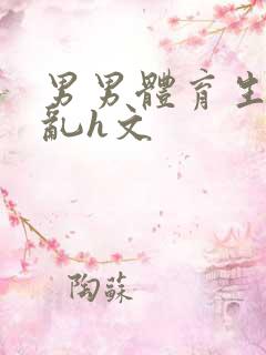 男男体育生的欲乱h文