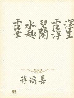 霍水儿霍泽小说笔趣阁浮生墨