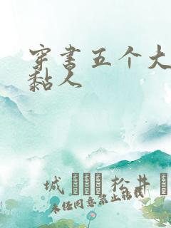 穿书五个大佬太黏人