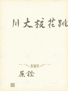 川大校花跳蛋门