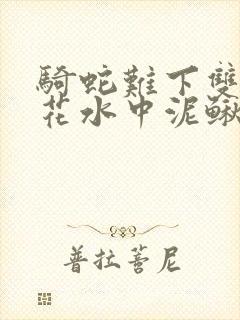 骑蛇难下双金银花水中泥鳅