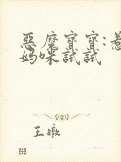 恶魔宝宝:惹我妈咪试试