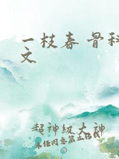 一枝春 骨科古文