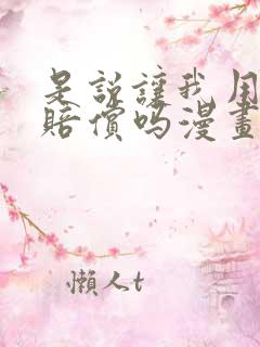 是说让我用身体赔偿吗漫画