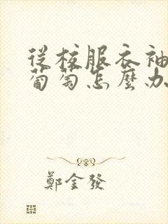 从校服衣袖看到葡萄怎么办