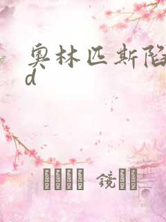 奥林匹斯陷落bd