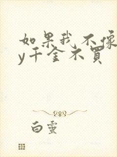 如果我不像他by千金不买