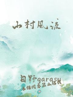山村风流